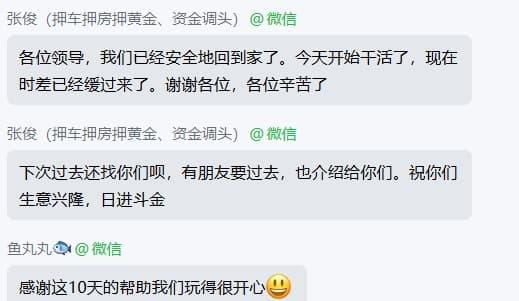 微信好评截图：客户感谢团队 10 天行程的帮助，玩得很开心，并表示下次还选趣玩、会介绍朋友