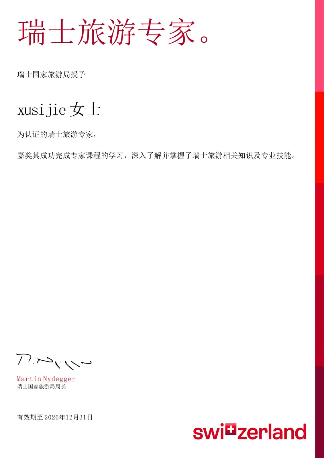 瑞士旅游认证专家
