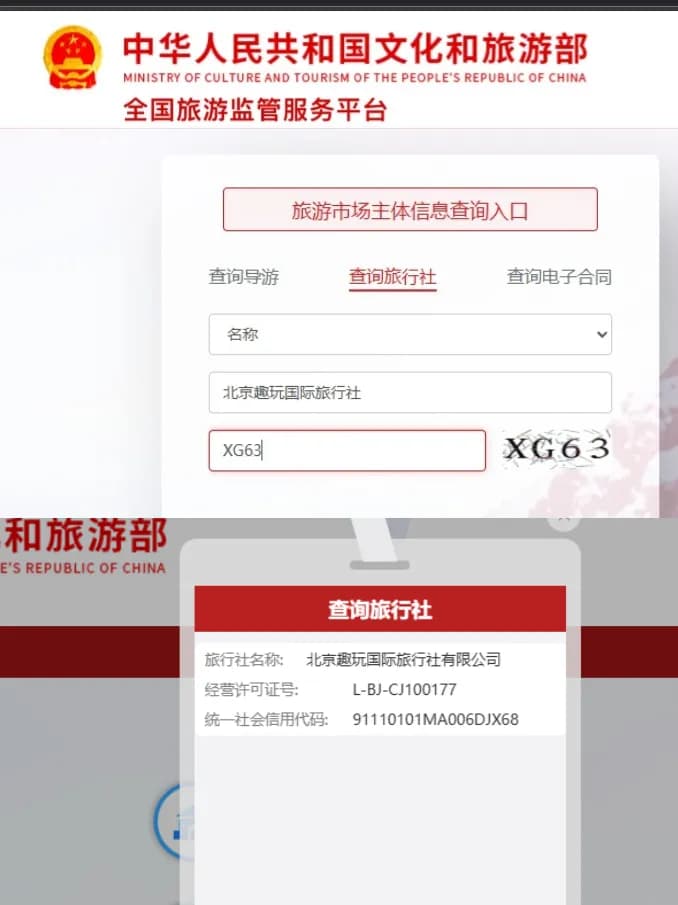全国旅游监管服务平台查询
